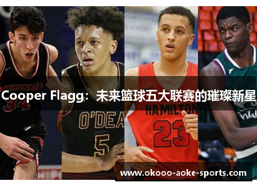 Cooper Flagg:未来篮球五大联赛的璀璨新星 Cooper Flagg:未来篮球五大联赛的璀璨新星