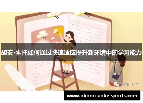 胡安·索托如何通过快速适应提升新环境中的学习能力 胡安·索托如何通过快速适应提升新环境中的学习能力