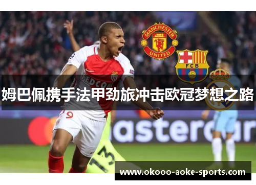 姆巴佩携手法甲劲旅冲击欧冠梦想之路
