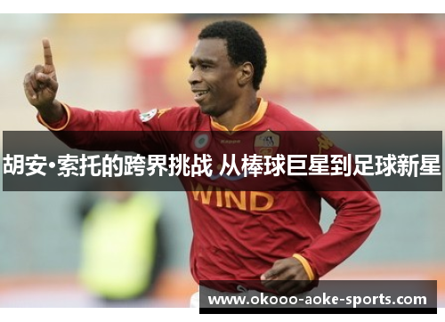 胡安·索托的跨界挑战 从棒球巨星到足球新星 胡安·索托的跨界挑战 从棒球巨星到足球新星