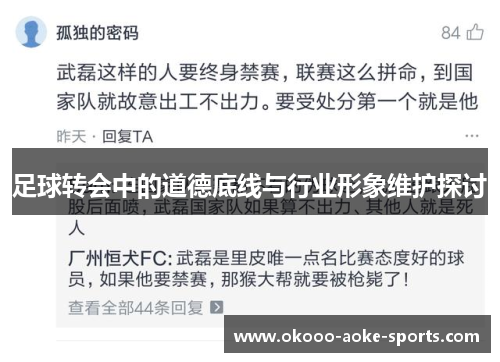 足球转会中的道德底线与行业形象维护探讨 足球转会中的道德底线与行业形象维护探讨