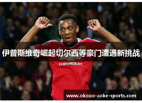 伊普斯维奇崛起切尔西等豪门遭遇新挑战