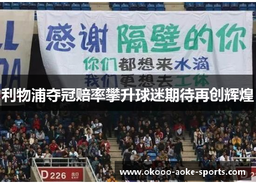 利物浦夺冠赔率攀升球迷期待再创辉煌