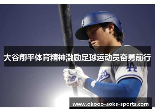 大谷翔平体育精神激励足球运动员奋勇前行